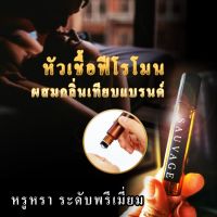 (ขนาด 5 ml.) หัวเชื้อฟีโรโมน หอมดึงดูด ยั่วยวน น้ำมันพรายยุคใหม่ 5G แท้ 100% ผสมกลิ่นเทียบแบรนด์