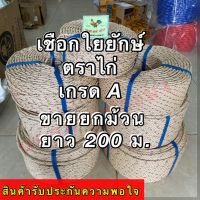 เชือกใยยักษ์ เกรดA ตราไก่ จำหน่ายเป็นม้วนใหญ่ ยาว 200 ม. มีขนาดให้เลือก 4,5,6,7,8,9,10 มิล