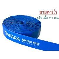 TAKARA ผ้าส่งน้ำ ผ้าใบส่งน้ำ สายส่งน้ำ สายพีวีซีส่งน้ำ สีน้ำเงิน ขนาด 4 นิ้ว ยาว 10 20 30 50 100 เมตร