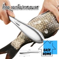 ES. ที่ขูดเกล็ดปลา ที่ขอดเกล็ดปลา ไม้ขอดเกล็ด สแตนเลส E86 ใช้งานง่าย EASYHOME ปลีก/ส่ง