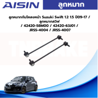 Aisin ลูกหมากกันโคลงหน้า Suzuki Swift 1.2 1.5 ปี09-23 / ลูกหมากสวิฟ / 42420-58M00 / 42420-63J01 / JRSS-4004 / JRSS-4007