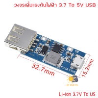 วงจรเพิ่มแรงดัน 3.7V Liion to 5V 1A USB พร้อม USB ชาร์จ