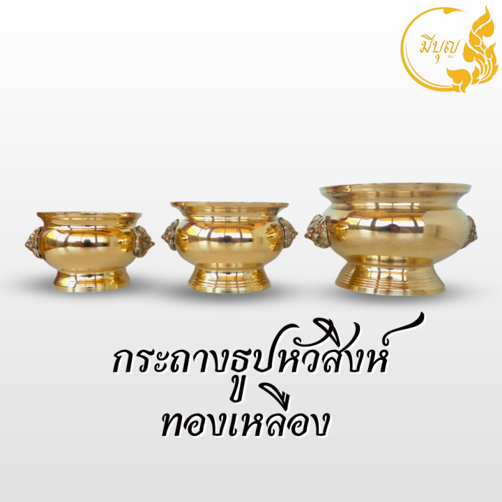 กระถางธูปหัวสิงห์-กระถางธูปหัวสิงห์ทองเหลือง-เบอร์4-5-6