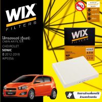 [WIX Filters] ไส้กรองแอร์ ไส้กรองในห้องโดยสาร WP9356 สำหรับ Chevrolet Sonic  ปี 2012-2018 ปี 12,13,14,15,16,17,18,55,56,57,58,59,60,61