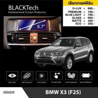 BMW X3 (F25) ฟิล์มกันรอยหน้าจอรถยนต์ ฟิล์มขนาด 8.7 นิ้ว (BM09) - BLACKTech by ARCTIC (มี 6 เกรดให้เลือก)