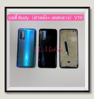 บอดี้ Body（ฝาหลัง+ เคสกลาง）vivo V19  ( งานแท้ )