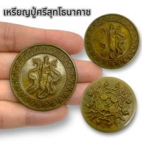 "BM04"เหรียญปู่ศรีสุทโธนาคราช ด้านหลังพญานาค 4 ตระกูล เหรียญทองเหลืองเก่า บูชาเสริมโชคลาภเงินทองไหลมาเทมา