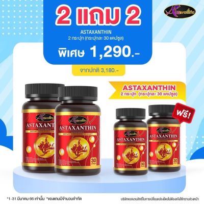 AWL Astaxanthin สาหร่ายแดง ออสเวลไลฟ์ โปรโมชั่น ซื้อ2แถม2