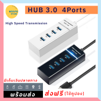 USB HUB ความเร็วสูง 4 พอร์ตฮับ USB 3.0 (พร้อมส่ง) มี2สี USB HUB Adapter สำหรับ PC แล็ปท็อปอุปกรณ์เสริมคอมพิวเตอร์