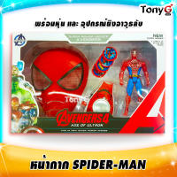 หน้ากากของเล่น หน้ากากไอ้แมงมุม หน้ากากสไปเดอร์แมน หน้ากากของเล่นสำหรับเด็ก Spider-man Kid Mask Toys มาพร้อมที่ยิงอาวุธลับ และหุ่น