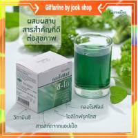 Chlorophyll C-O Giffarine คลอโรฟิลล์ ซีโอ กิฟฟารีน ผสมวิตามินซี และโอลิโกฟลุคโทส สารสกัดจากแอปเปิ้ล กลิ่นหอม ทานง่าย คลอโรฟิลล์แท้ 100%