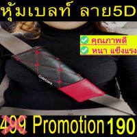 หุ้มเบลล์ กันคราบสกปรก ตกแต่งรถ ชนิดหนัง 5Dทูโทน 2ชิ้น สีดำแดงด้ายแดง