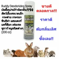 Woww สุดคุ้ม BUDDY SMALL ANIMAL HABITAT DEODORIZING SPRAY สเปร์ยกำจัดกลิ่นกรงสัตว์เลี้ยง สเปร์ยดับกลิ่นกรงสัตว์เลี้ยง ราคาโปร กรง สุนัข กรง หนู แฮม เตอร์ กรง สุนัข ใหญ่ กรง กระรอก