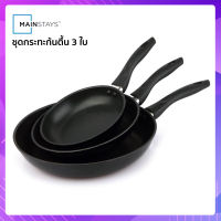 ส่งฟรี! ชุดกระทะก้นตื้น อลูมิเนียม เคลือบ 2 ชั้น Mainstays Fry Pan Set 1 ชุด มี 3 ชิ้น