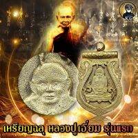 หลวงปู่เอี่ยม วัดสะพานสูง ปี2469 พิมพ์ฉลุ ผิวกระไหร่ทองแห้งธรรมชาติ