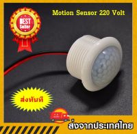 Motion Sensor Switch ปิด-เปิดไฟตรวจจับความเคลื่อนไหวด้วยอินฟาเรด 220 Volt