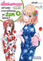 หนังสือ   เพื่อนพระเอกอย่างผมจะกลายเป็นหนุ่มสุดฮอตได้ยังไง? เล่ม 4