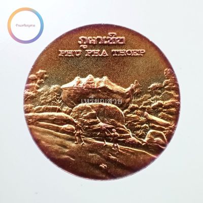 เหรียญที่ระลึกประจำจังหวัด มุกดาหาร เนื้อทองแดง ขนาด 2.5 ซม.