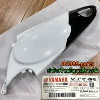 52B-F1721-00-0X ฝาข้างซ้ายตัวยาวสีขาว/ดำ FIORE อะไหล่ YAMAHA