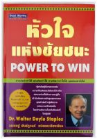 หัวใจแห่งชัยชนะ Power To Win โดย ดร. วอลเตอร์ ดอยล์ สเตเพิลส์  แปลโดย วรเชษฐ์ พันธ์ภูวงศ์ ปกแข็ง