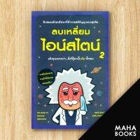 ลบเหลี่ยมไอน์สไตน์ 2 | วีเลิร์น (WeLearn) จอหน์ ลอยด์,จอห์น มิทชินสัน