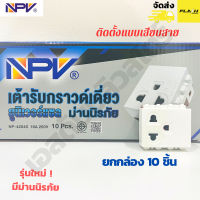 NPV ปลั๊กกราวด์เดี่ยว เต้ารับกราวด์เดี่ยว ปลั๊กไฟกราวด์เดี่ยว รุ่นใหม่ (กล่อง 10 ชิ้น) มีม่านนิรภัย รุ่น NP4204S 16A 250V 10 pcs.