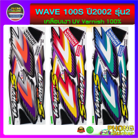 สติ๊กเกอร์ wave 100S ปี 2002 รุ่น 2 สติ๊กเกอร์มอเตอร์ไซค์ เวฟ 100S ปี 2002 รุ่น 2 (สีสวย สีสด สีไม่เพี้ยน)