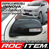 คุ้มสุด ๆ ROC ITEM ครอบ กระจกมองข้าง TOYOTA INNOVA 2011-2016 มีเว้าไฟเลี้ยว เคฟลาร์ Kevlar ฝาครอบ ชุดแต่ง โตโยต้า อินโนว่า เคฟล่า ราคาคุ้มค่าที่สุด ไฟ เลี้ยว แต่ง ไฟ เลี้ยว บัง ลม ไฟ เลี้ยว มอเตอร์ไซค์ ไฟ เลี้ยว led มอเตอร์ไซค์