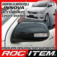 สุดคุ้ม โปรโมชั่น ROC ITEM ครอบ กระจกมองข้าง TOYOTA INNOVA 2011-2016 มีเว้าไฟเลี้ยว เคฟลาร์ Kevlar ฝาครอบ ชุดแต่ง โตโยต้า อินโนว่า เคฟล่า ราคาคุ้มค่า ไฟ เลี้ยว แต่ง ไฟ เลี้ยว บัง ลม ไฟ เลี้ยว มอเตอร์ไซค์ ไฟ เลี้ยว led มอเตอร์ไซค์