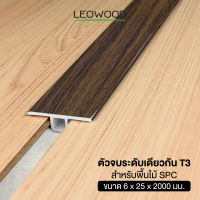 Leowood ตัวจบ พื้นระดับเดียวกัน PVC (T3) สำหรับพื้นไม้ SPC ความยาว 2 เมตร ส่งฟรี  วัสดุ ปูพื้น บ้าน ห้อง อุปกรณ์เก็บงาน ตัวจบ