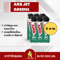 ราคาพิเศษ!!! อาท เจ็ท กรีน1 300 มล. ( 6 กระป๋อง ) สเปรย์กำจัดยุงและแมลงร้าย ARS JET GREEN1 300mL ไร้กลิ่นกวนใจ