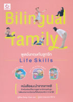 Bundanjai (หนังสือภาษา) Bilingual Family พูดอังกฤษกับลูกรัก Life Skills