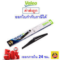 ส่งไว | ใหม่ | ของแท้  Valeo วาลีโอ ใบปัดน้ำฝน หลัง รถยนต์ ก้านพร้อมยางปัด 1 ก้าน #ก้าน  #ก้านปัดน้ำฝน  #ใบปัดน้ำฝน   #ที่ปัดน้ำฝน   #ยางปัดน้ำฝน