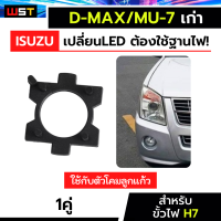 ฐานไฟled 1คู่ adapter สำหรับรถDmax เก่า และ Mu7 ปี06-11 ฐานไฟหน้ารถยนต์ ขั้วH7 ตรงรุ่น  อะแดปเตอร์ไฟled ดีแม็กเก่า D-max Mu-7