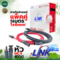 สายไฟโซล่าเซลล์ LINK  PV-1F (แพ็คคู่สีดำ-แดง) ขนาด 5เมตร,10เมตร ฉนวนสองชั้น ต่อเข้ากับแผงโซล่าเซลล์ (แบบมีหัวMC4 และไม่มีหัวMC4)