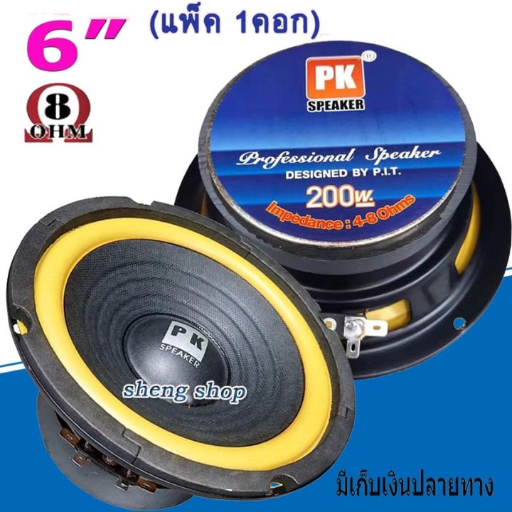 ดอกลำโพง 6.5 นิ้ว ดอกลำโพงเสียงเบส 6.5" 200W ขอบฟองนำ PK-6" 100มิล แพ็ค 1 ดอก สินค้าพร้อมส่ง