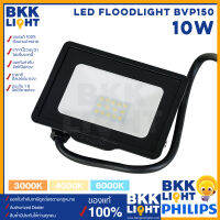 PHILIPS โคมฟลัดไลท์ LED 10W รุ่น BVP150 โคมสปอตไลท์ โคมไฟสนาม ของแท้ มีประกัน จากศูนย์ฟิลิปส์แท้ ออกใบกำกับภาษีได้