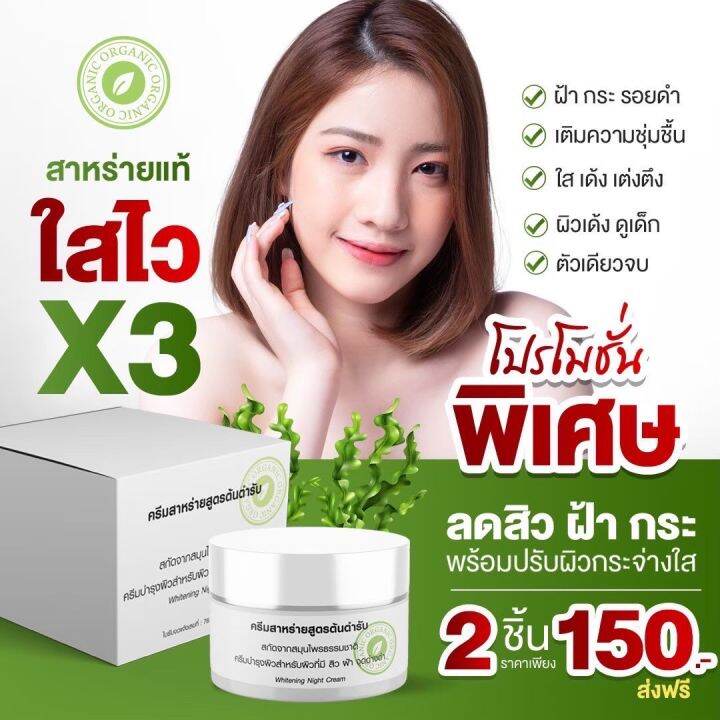 ครีมสาหร่ายสูตรต้นตำรับ-1แถม1-ของแท้