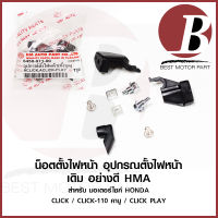 น็อตตั้งไฟหน้า ชุด อุปกรณ์ตั้งไฟหน้า + ยาง สำหรับมอเตอร์ไซค์ HONDA รุ่น CLICK คลิก CLIK 110 คาบู CLICK PLAY เพลย์ ตรงรุ่น