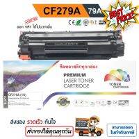 หมึก HP M12A, M12W, " CF279A " M26a, M26nw (79A) ปริมาณ 1,000 แผ่น สีดำเข้ม คุณภาพสูง Color Box #หมึกปริ้นเตอร์  #หมึกเครื่องปริ้น hp #หมึกปริ้น   #หมึกสี #ตลับหมึก