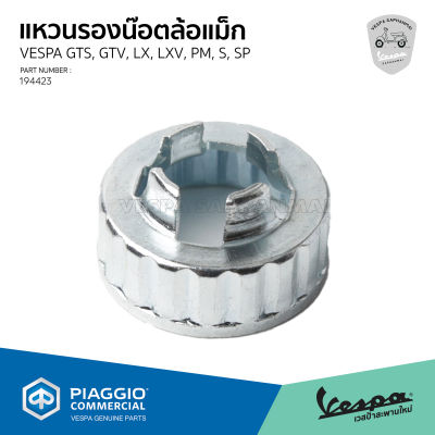 [1C004746] ฝาครอบ น็อตดุมล้อหลัง VESPA GTS, Sprint, Primavera, S, LX, LT, LXV