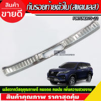 กันรอยท้าย สแตนเลส ตัวใน FORTUNER 2015 2016 2017 2018 2019 2020 2021 (RI)