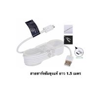 สายชาร์จซัมซุง แท้ ยาว 1.5 เมตร รองรับ Fast Charge รับประกัน 1 ปี สายชาร์จซัมซุงแท้ Samsung Micro USB