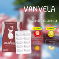 (1แถม1) วิตามินผิวใส วิตามินเผาผลาญ วิตามินลดสิว แบรนด์ VANVELA (วันเวลา) อาหารผิวหน้า เผาผลาญ ลดสิว ผิวใส Charissa store