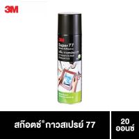 ( Promotion+++) คุ้มที่สุด 3M กาวสเปรย์ # 77 20Oz (กระป๋องใหญ่) กาวสเปรย์ติดถาวร 3M 77 CONSUMER SPRAY ADHESIVE แห้งเร็ว ไม่ฟุ้งไม่เปื้อนมือ ราคาดี กาว กาว ร้อน กาว อี พ็ อก ซี่ กาว ซิ ลิ โคน