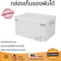 กล่องเก็บของพับได้ 46x33x22.5 ซม. สีขาว