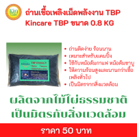 เชื้อเพลิง TBP ขนาด 0.8 kg(kincare)