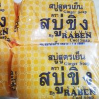 สบู่ขิง130 g สบู่ในตำนาน 6 ก้อน สบู่ขิงทอง สูตรดั้งเดิม ของแท้ ซองสีเหลือง กลิ่นตะไคร้ สบู่ก้อน สบู่หอม สบู่สูตรเย็น Ginger soap สบู่ขิงราเบน