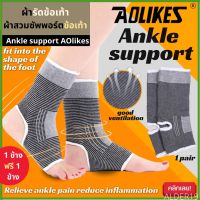 Ankle support AOLikes ผ้าสวมซัพพอร์ตข้อเท้า ผ้ารัดข้อเท้า พยุงเท้า กระชับข้อเท้า กันข้อพลิก เท้าแพลง เท้าพลิก ข้อเท้า กระชับข้อ ออกกำลังกาย