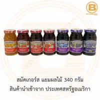 สมัคเกอร์ส แยมผลไม้ 340 กรัม สินค้านำเข้าจาก ประเทศสหรัฐอเมริกา Smuckers Jam 340 g.